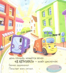 Малыш мусоровоз боится темноты - Фото 10