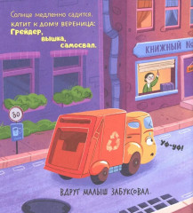 Малыш мусоровоз боится темноты - Фото 12