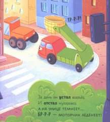 Малыш мусоровоз боится темноты - Фото 13