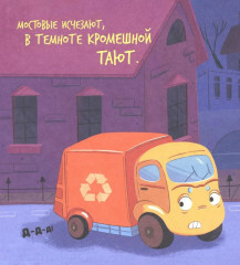 Малыш мусоровоз боится темноты - Фото 14