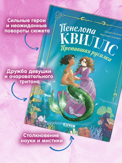 Пенелопа Квиллс. Пропавшая русалка