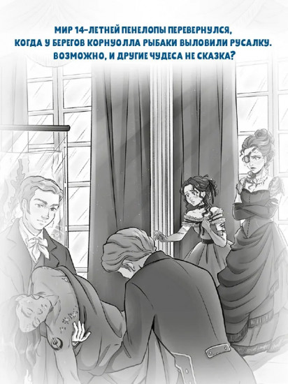 Пенелопа Квиллс. Пропавшая русалка