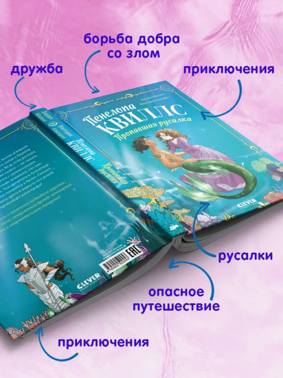 Пенелопа Квиллс. Пропавшая русалка
