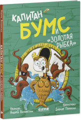 Капитан Бумс и «Золотая рыбка» - Фото 4