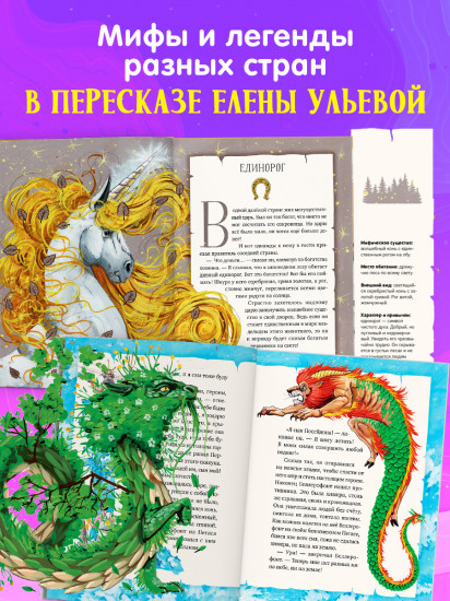 Волшебные существа. Мифы, сказки и легенды