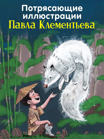 Волшебные существа. Мифы, сказки и легенды