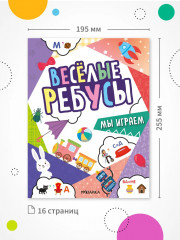 Весёлые ребусы. Мы играем - Фото 6