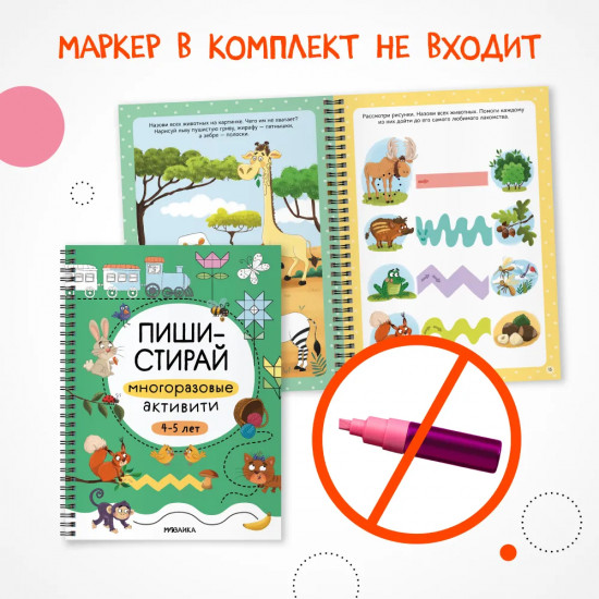 Многоразовые активити. 4-5 лет