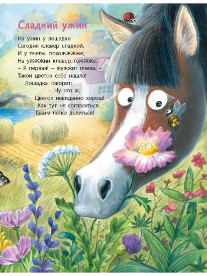 Подружись со мной, лошадка!