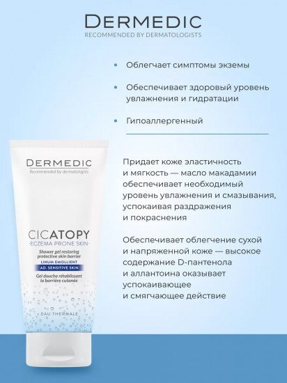 Гель для душа восстанавливающий защитный барьер «Shower Gel Restoring Protective Skin Barrier»