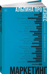 Альпина ПРО бизнес. Маркетинг - Фото 1