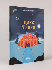 Цирк теней - Фото 1