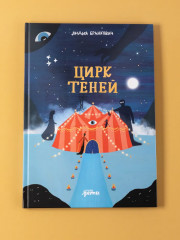Цирк теней - Фото 4