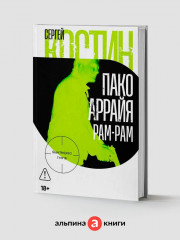 Пако Аррайя. Рам-Рам - Фото 1