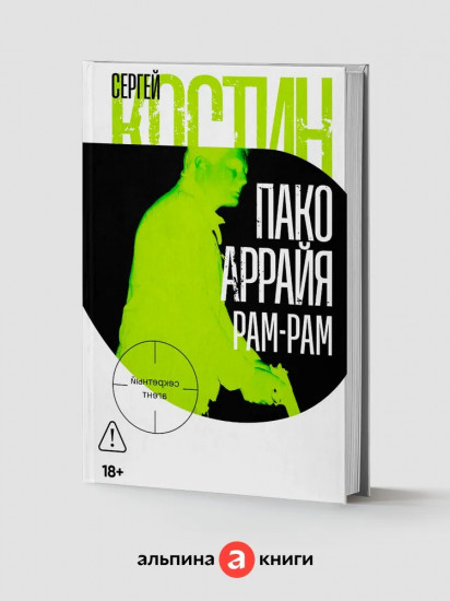 Пако Аррайя. Рам-Рам