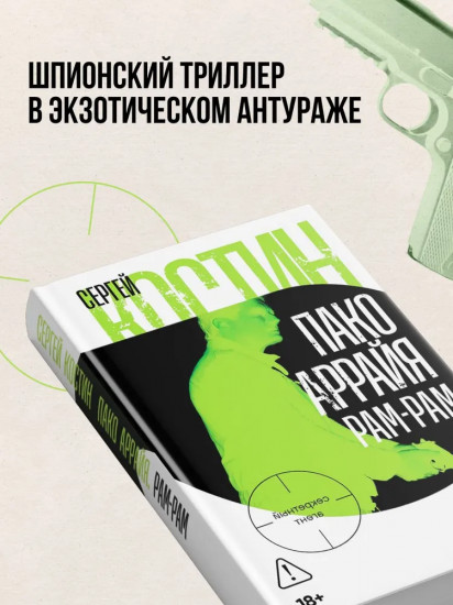 Пако Аррайя. Рам-Рам