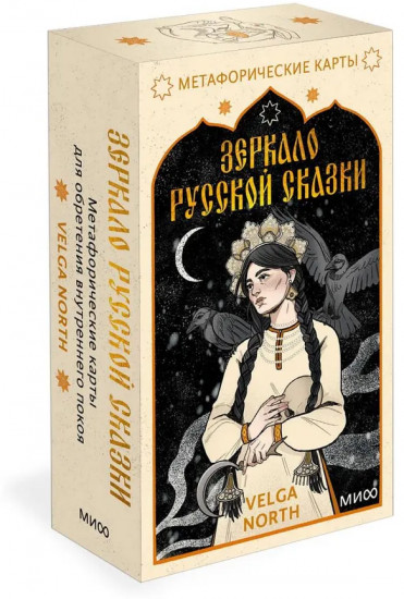 Карты метафорические «Зеркало русской сказки»