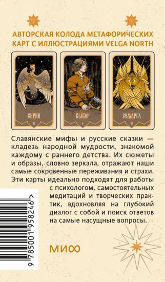 Карты метафорические «Зеркало русской сказки»
