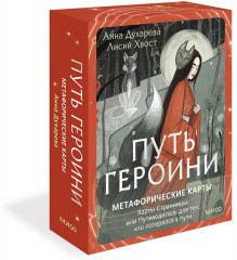 Карты метафорические «Путь Героини» - Фото 1