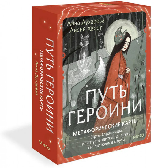 Карты метафорические «Путь Героини»