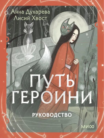 Карты метафорические «Путь Героини»