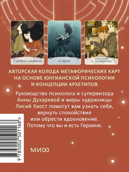 Карты метафорические «Путь Героини»