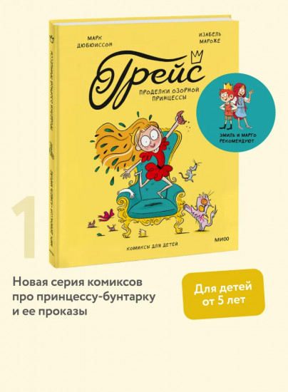 Грейс. Проделки озорной принцессы