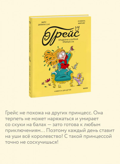 Грейс. Проделки озорной принцессы