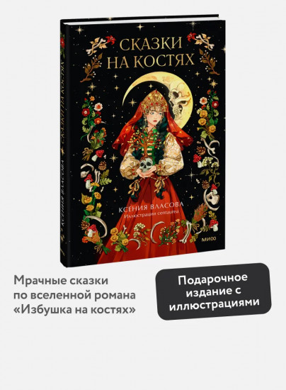 Сказки на костях