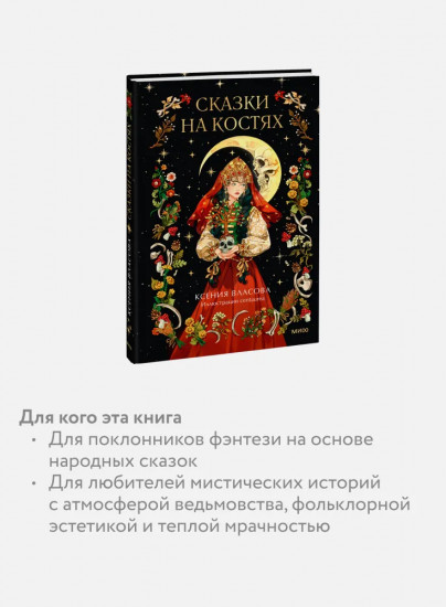 Сказки на костях