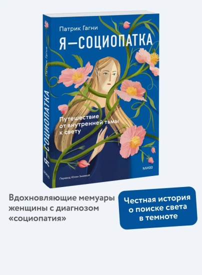 Я — социопатка. Путешествие от внутренней тьмы к свету
