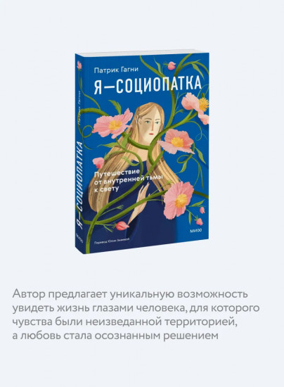 Я — социопатка. Путешествие от внутренней тьмы к свету