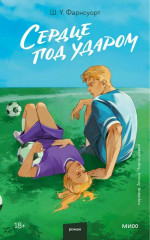 Сердце под ударом - Фото 5