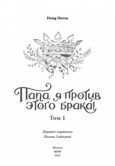 Папа, я против этого брака! Том 1