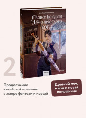Я вовсе не слуга демонического бога. Том 2 - Фото 1