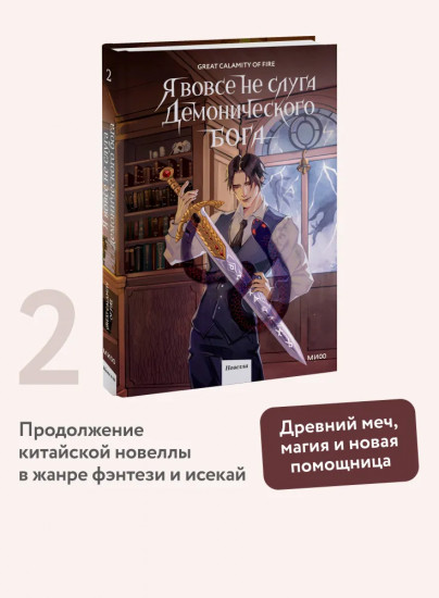 Я вовсе не слуга демонического бога. Том 2