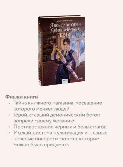 Я вовсе не слуга демонического бога. Том 2