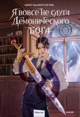 Я вовсе не слуга демонического бога. Том 2 - Фото 5
