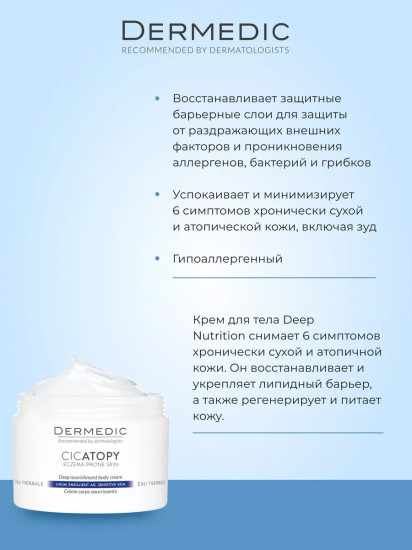 Интенсивное липидовосполняющее средство для тела «Deep Nourishment Body Cream»