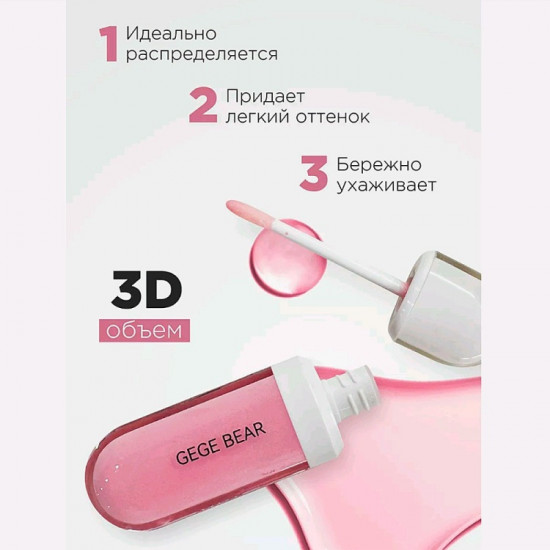 Блеск для губ «Gege Bear Moisturizing», тон 01