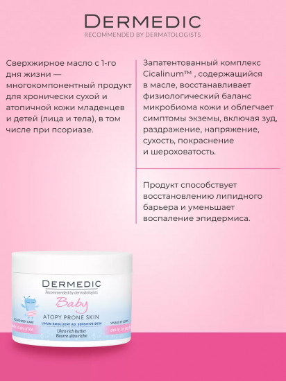 Интенсивное липидовосполняющее масло для детей с 1 дня жизни «Atopy Prone Skin Ultra Rich Butter»