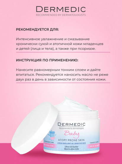 Интенсивное липидовосполняющее масло для детей с 1 дня жизни «Atopy Prone Skin Ultra Rich Butter»