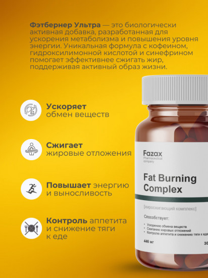 Капсулы для ускорения метаболизма и похудения «Fat Burning Complex»
