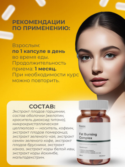 Капсулы для ускорения метаболизма и похудения «Fat Burning Complex»