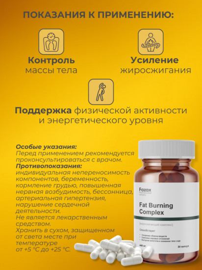 Капсулы для ускорения метаболизма и похудения «Fat Burning Complex»