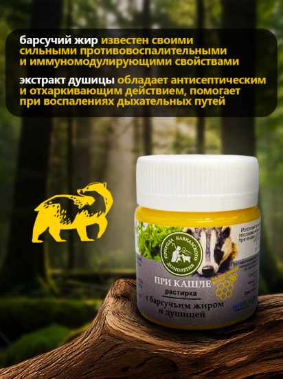 Растирка при кашле с барсучьим жиром и душицей