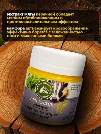 Растирка при кашле с барсучьим жиром и душицей
