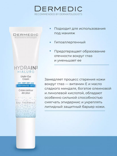Крем для обезвоженной кожи вокруг глаз «Hialuro Under Eye Cream»