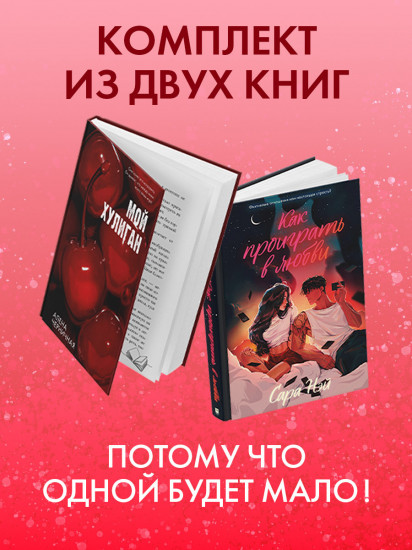 Как проиграть в любви. Мой хулиган. Комплект из 2 книг