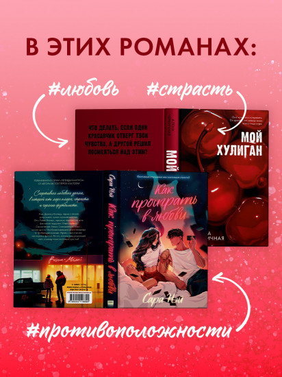 Как проиграть в любви. Мой хулиган. Комплект из 2 книг